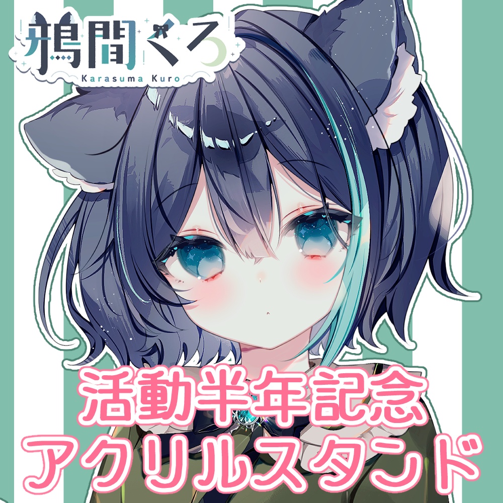 鴉間くろ半年記念アクリルスタンド(2種)
