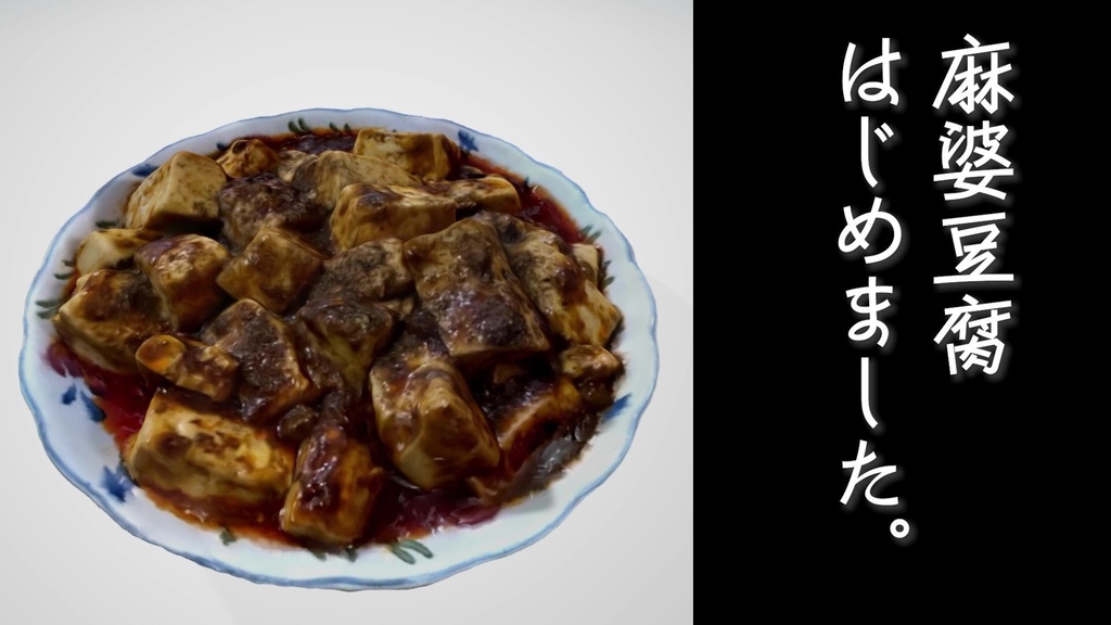 麻婆豆腐_3D