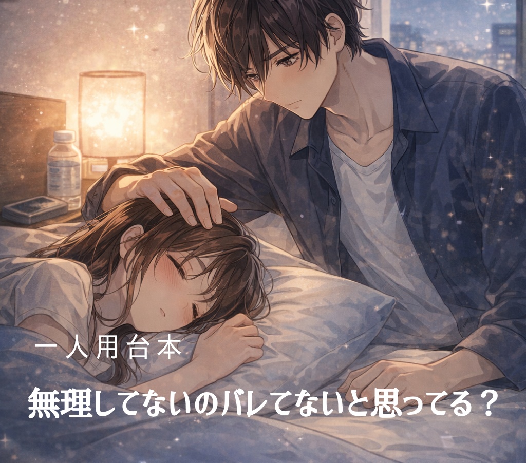 無理してるのバレてないと思ってる？