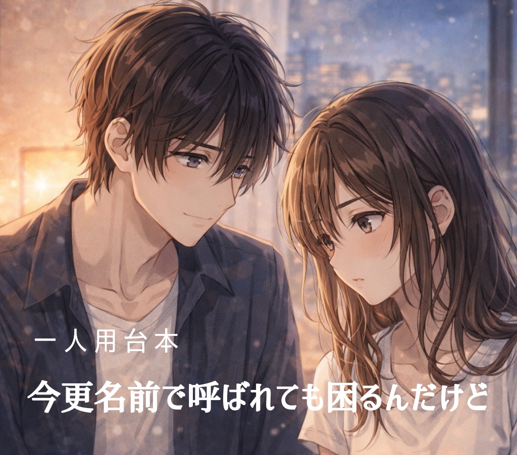 今更名前で呼ばれても困るんだけど