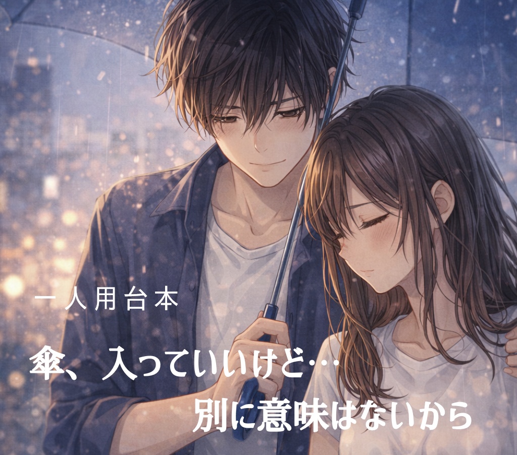 傘、入っていいけど… 別に意味はないから