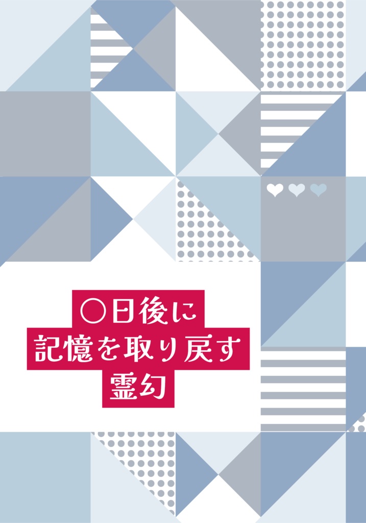 〇日後に記憶を取り戻す霊幻