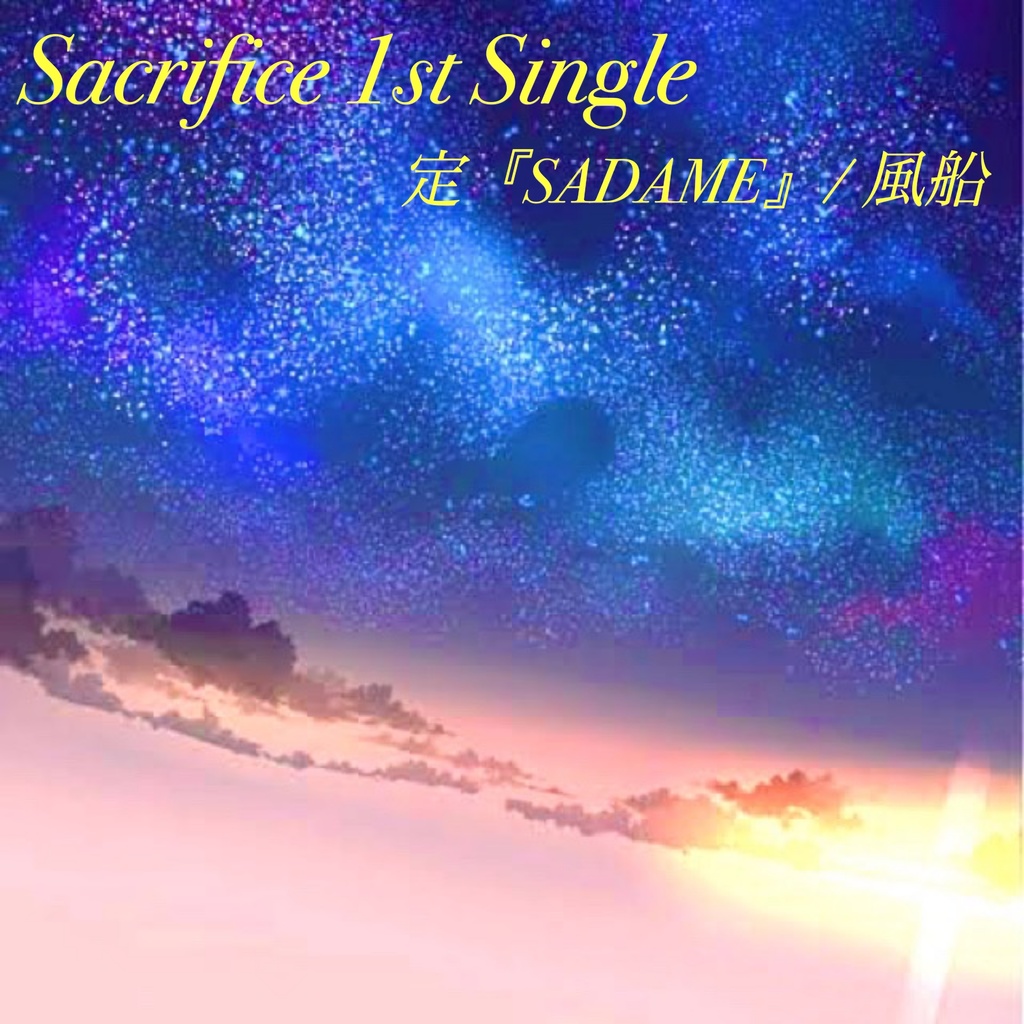 Sacrifice 1st Single 「定『SADAME』/ 風船」DL ver.