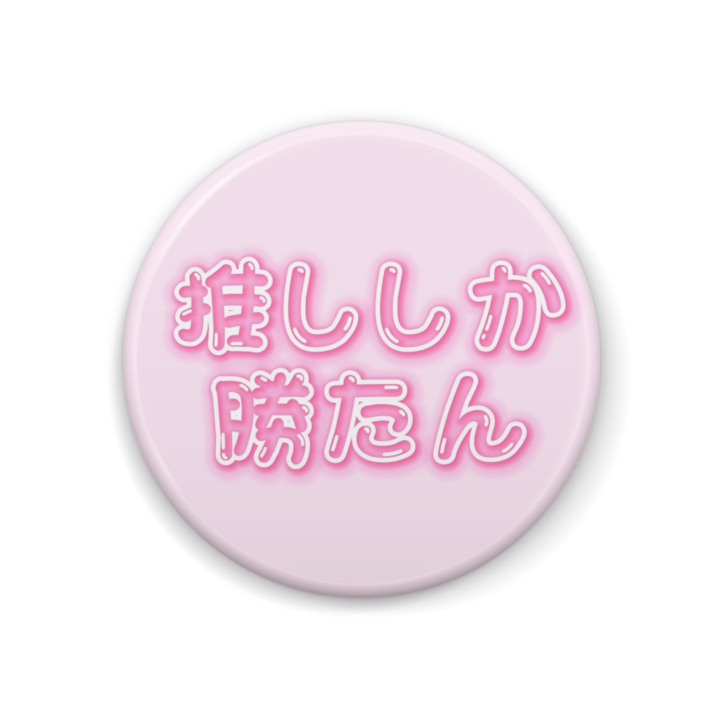 推ししか勝たん缶バッジ