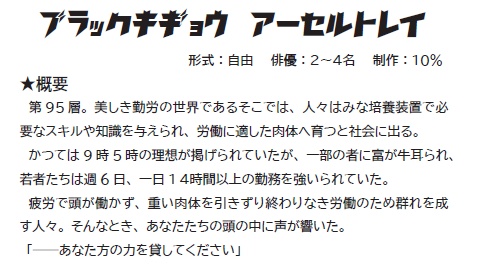 【銀剣のステラナイツ】シナリオセッティング「ブラック企業アーセルトレイ」