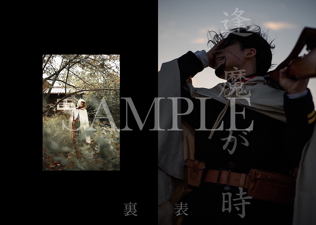 コスプレ写真集『逢魔が時』