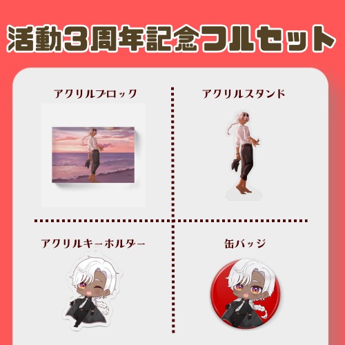 くどう活動3周年記念