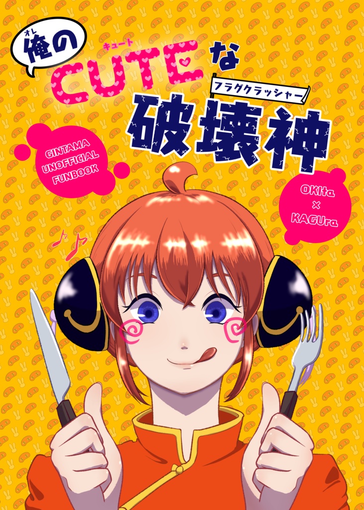 俺のCUTEな破壊神