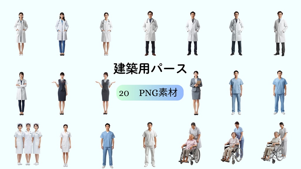 建築パース（人物添景：医療系）20セット　PNGデータ