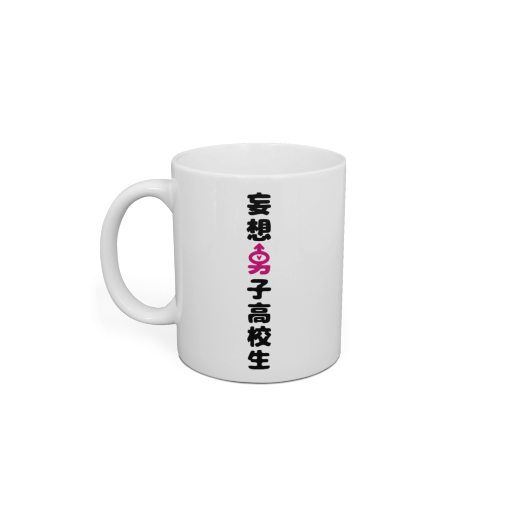 【妄想男子高校生】にしみなマグカップ