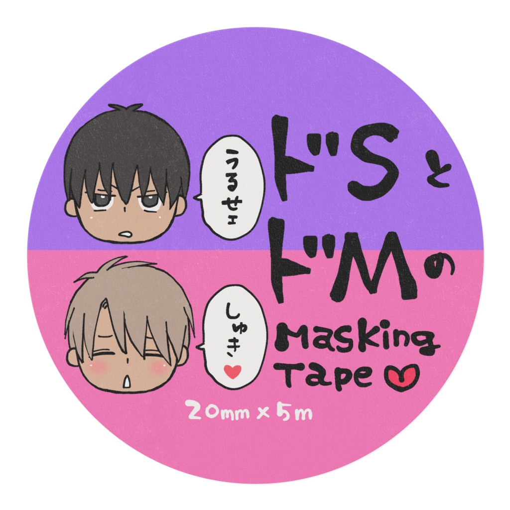 【水泳部DD】ドSとドMのマスキングテープ