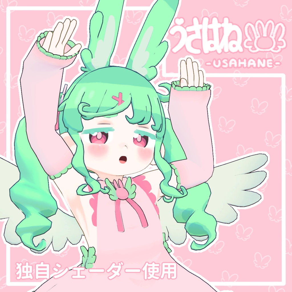うさはね オリジナル3Dモデル 【独自シェーダつき】