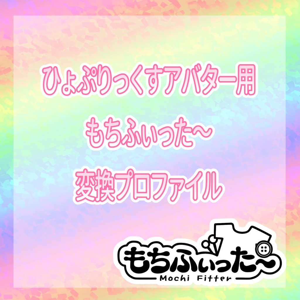 ひょぷりっくすアバター もちふぃった～プロファイル