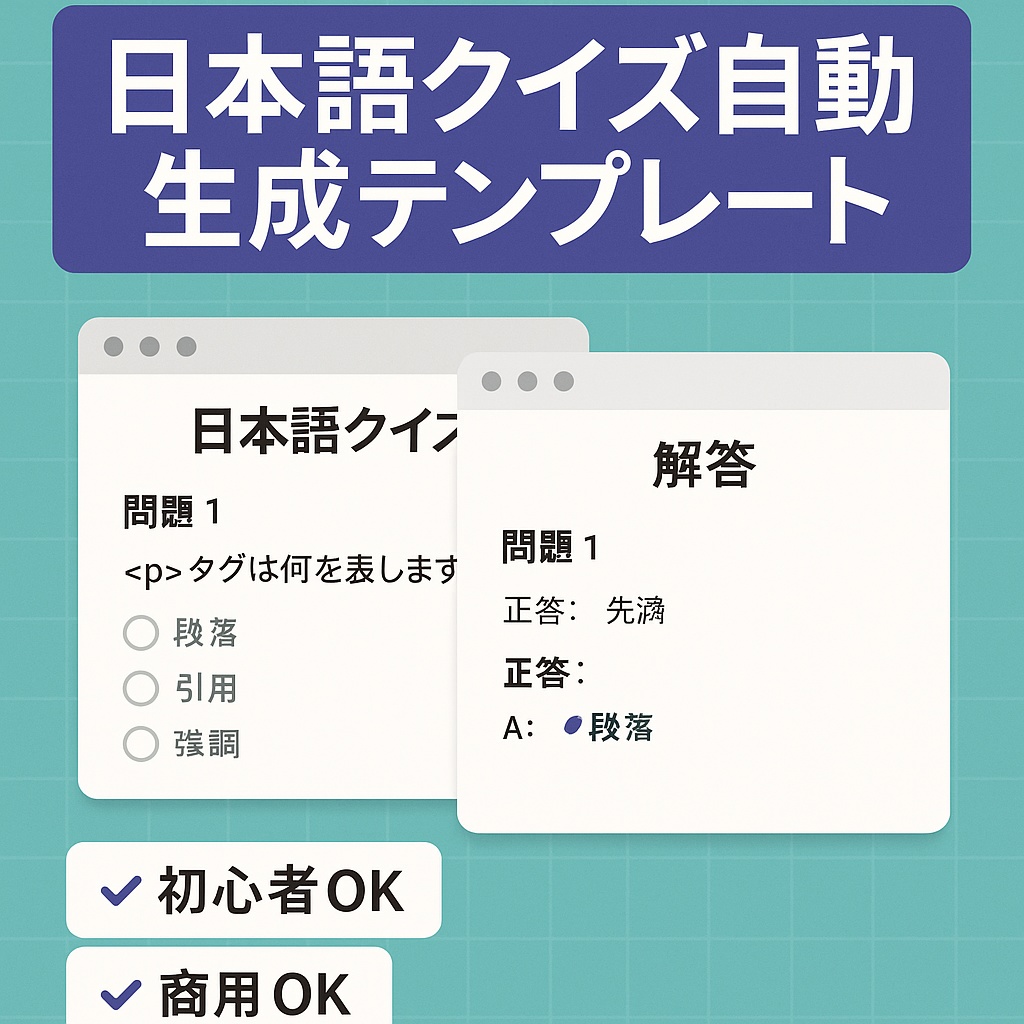 Pythonで作る!日本語クイズ自動生成テンプレート