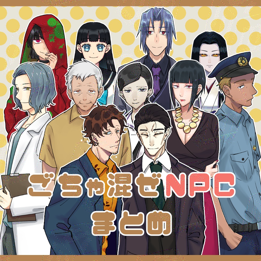 ごちゃ混ぜNPC立ち絵まとめ