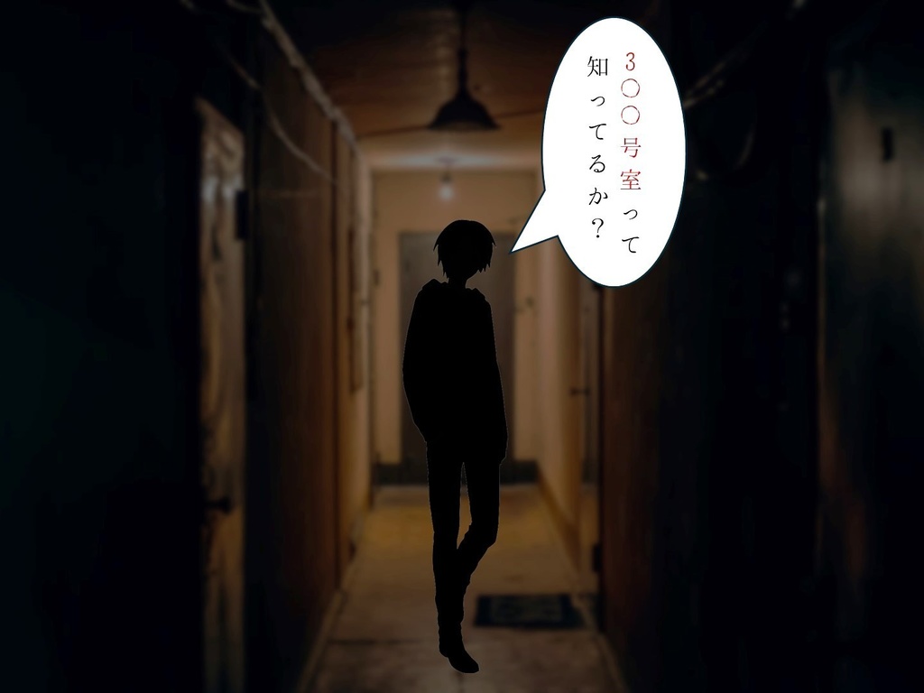 3〇〇号室【CoCシナリオ】