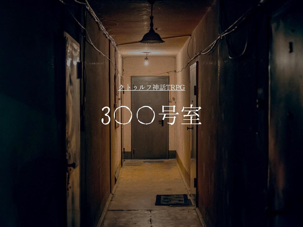 3〇〇号室【CoCシナリオ】
