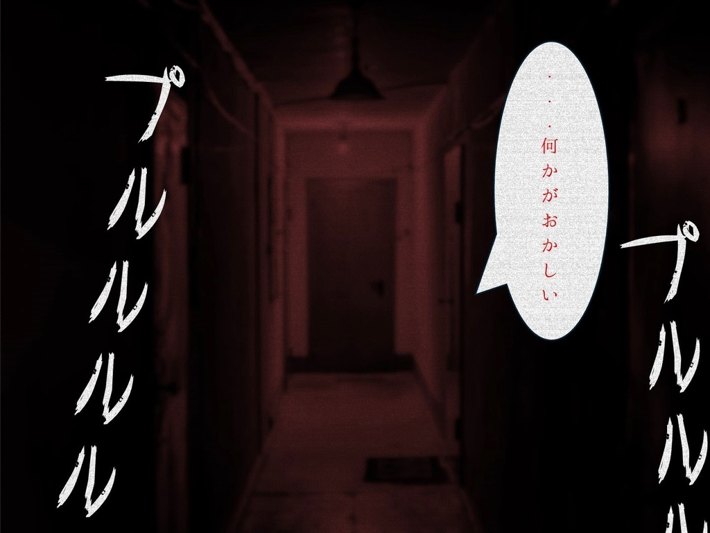 3〇〇号室【CoCシナリオ】