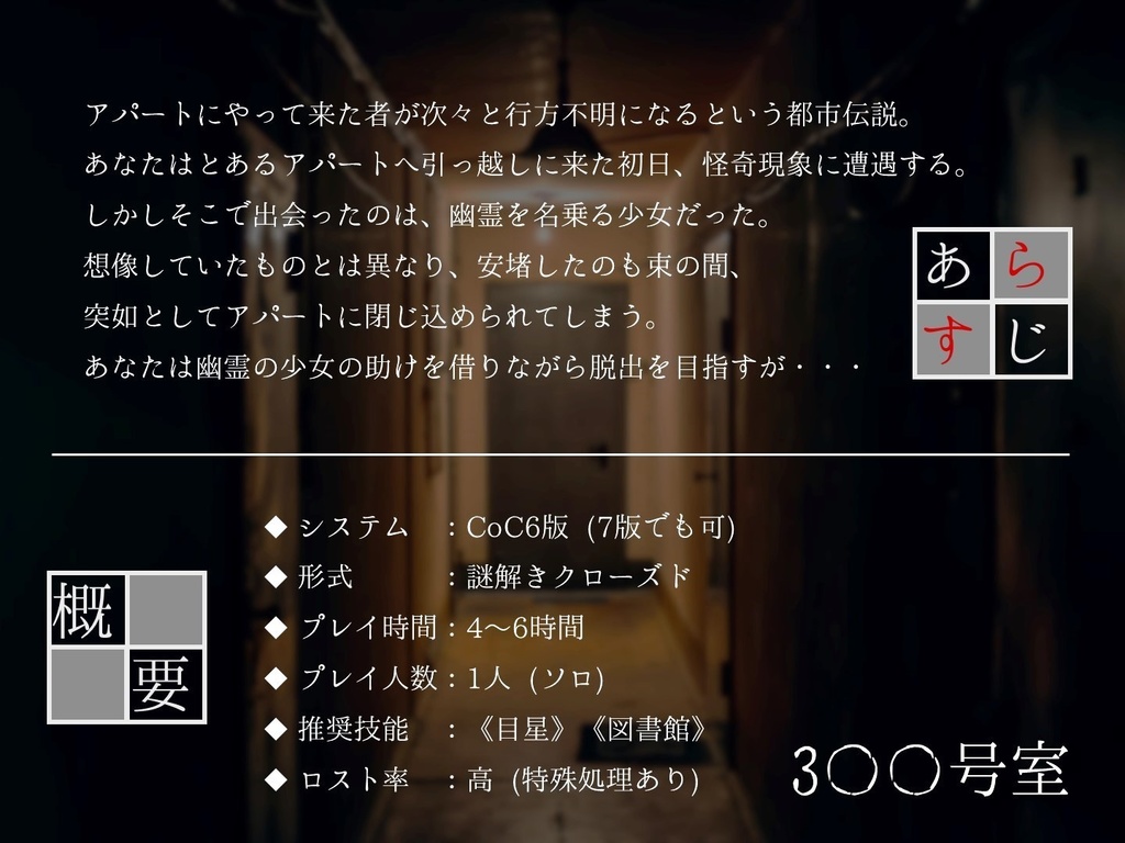 3〇〇号室【CoCシナリオ】