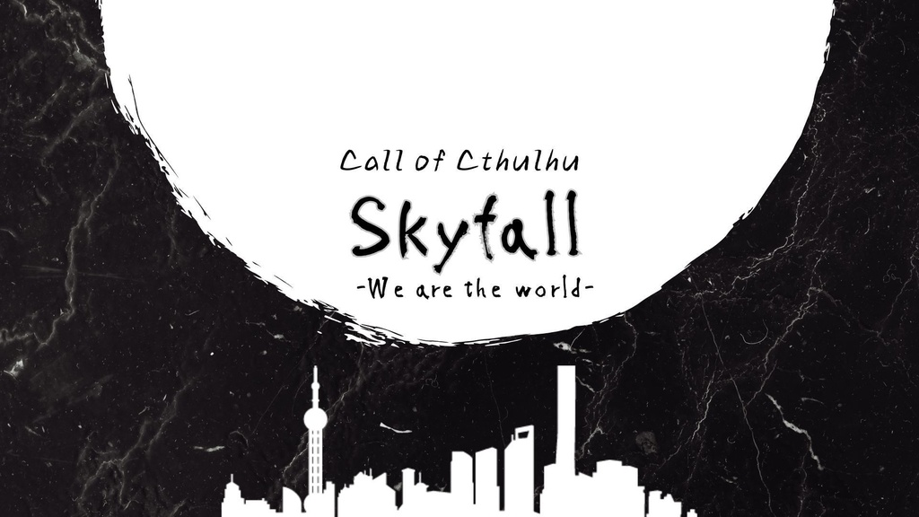 スカイフォール ─We are the world─