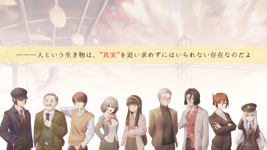 『』の終着点 【CoCシナリオ】 SPLL:E191561