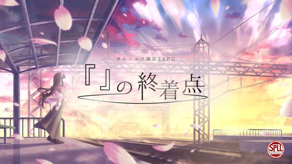 『』の終着点 【CoCシナリオ】 SPLL:E191561