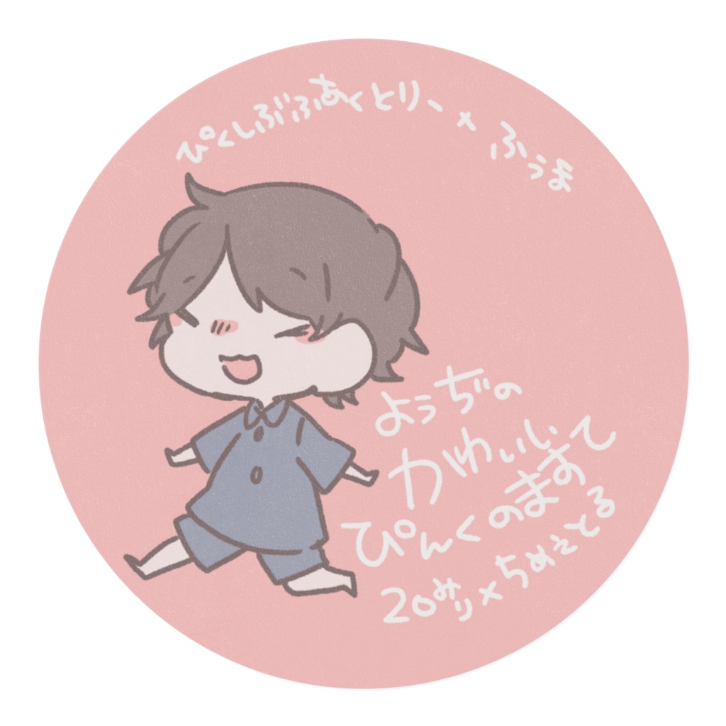 ようぢのかわいいぴんくのますて