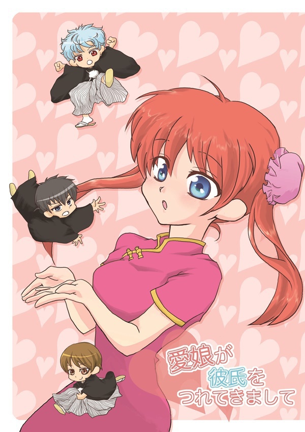 愛娘が彼氏をつれてきまして