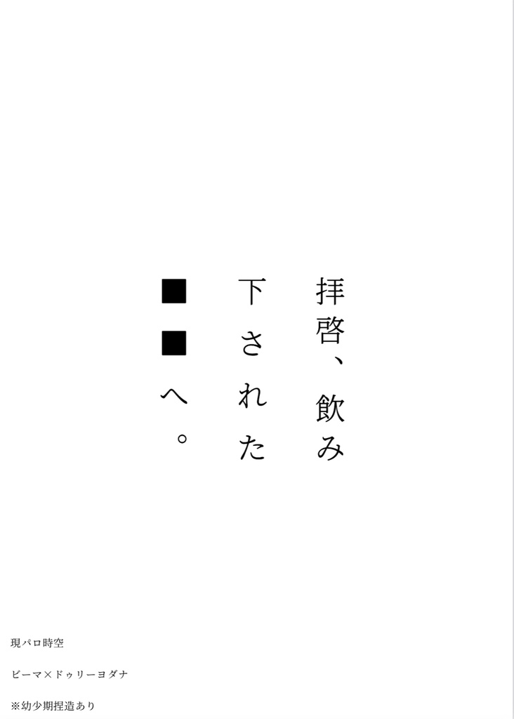 拝啓、飲み下された■■へ。(オマケつき)