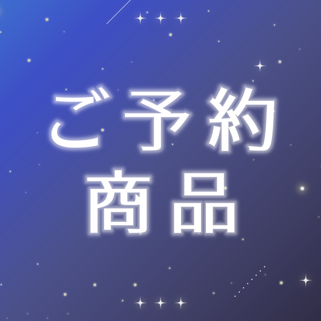 取り置き専用