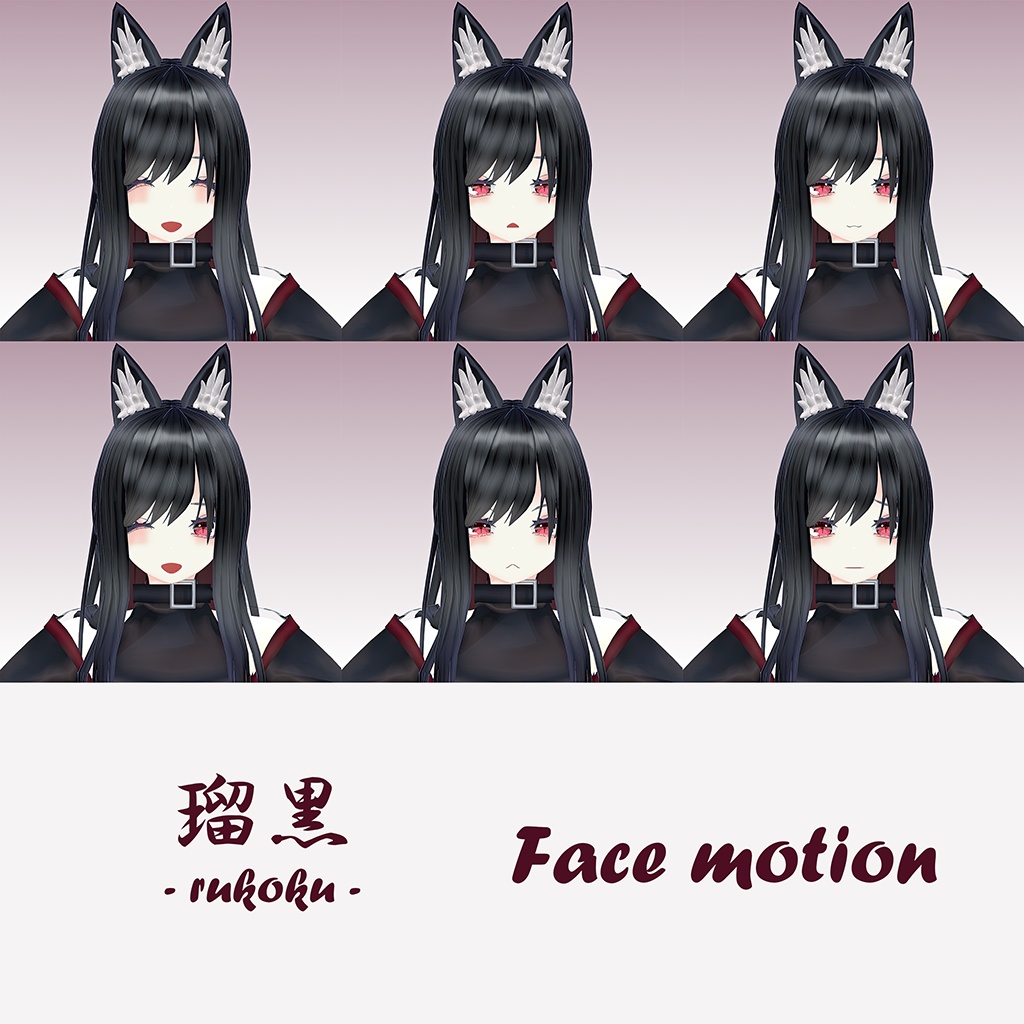 オリジナル3Dモデル 【瑠黒 -rukoku-】