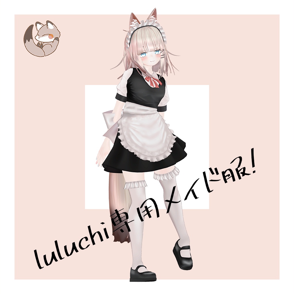 オリジナル3Dモデル　【LuLuchi -ルルチ- 専用メイド服】