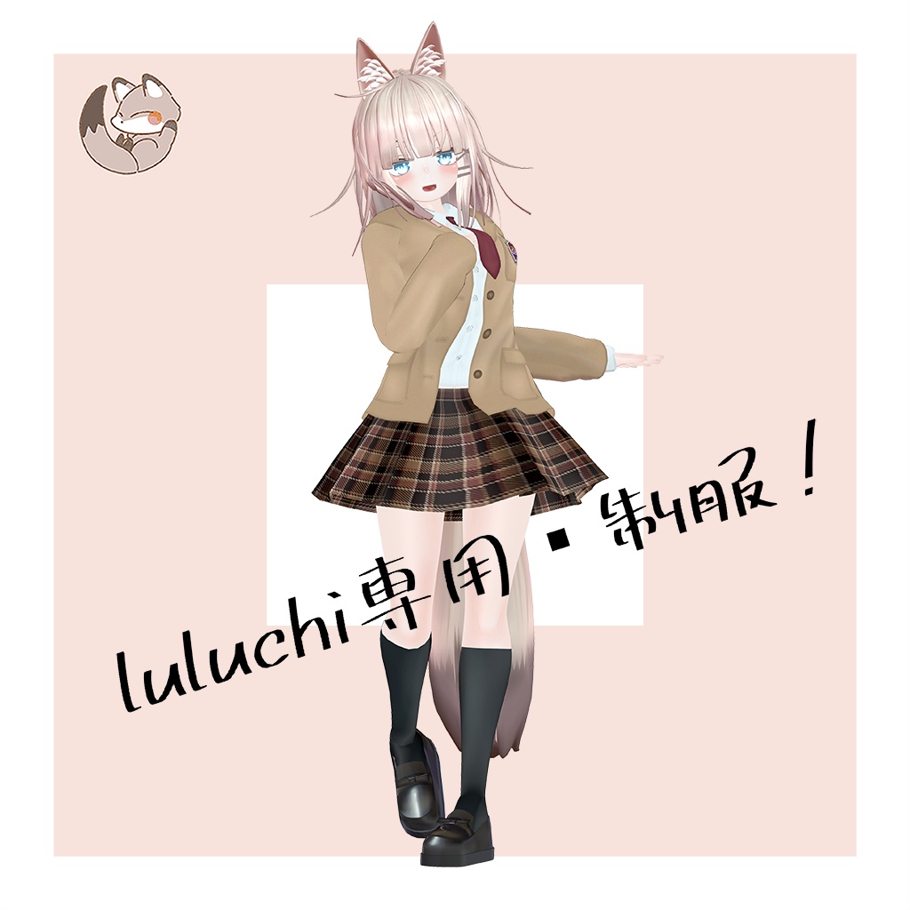 オリジナル3Dモデル 【LuLuchi -ルルチ- 専用制服】 - childa - BOOTH