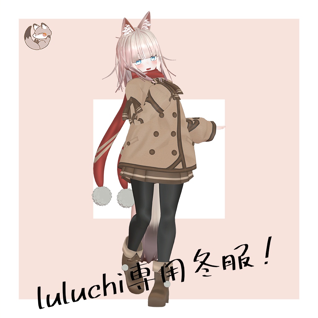 オリジナル3Dモデル　【LuLuchi -ルルチ- 専用冬服】