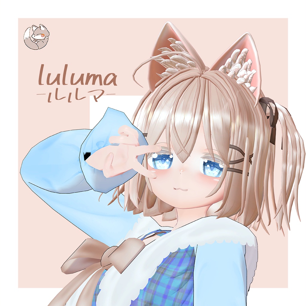 オリジナル3Dモデル　【luluma -ルルマ-】