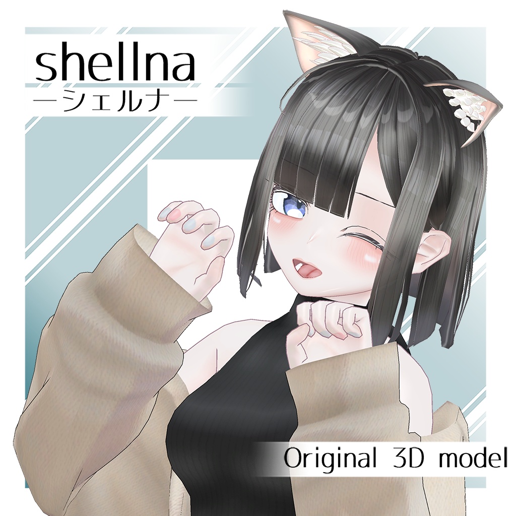 オリジナル3Dモデル 【シェルナ -shellna-】