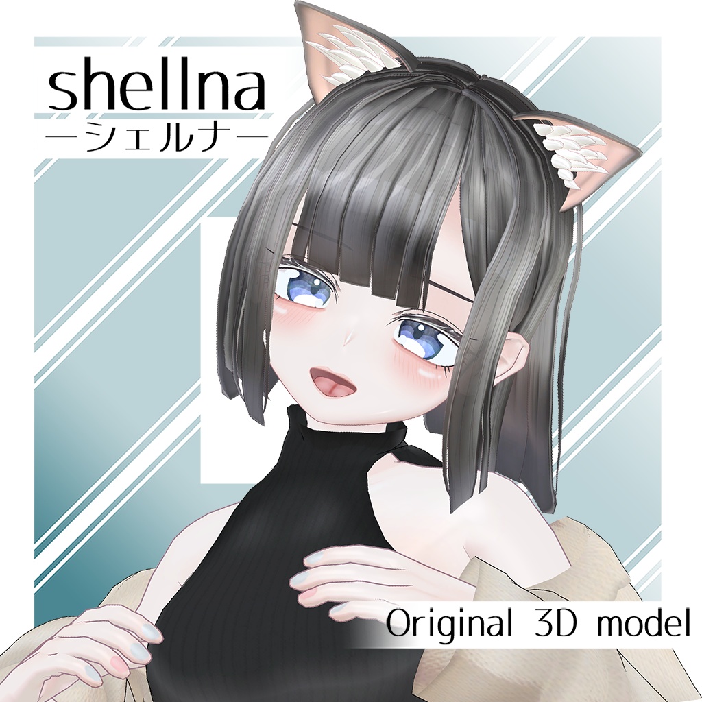 オリジナル3Dモデル　【シェルナ -shellna-】