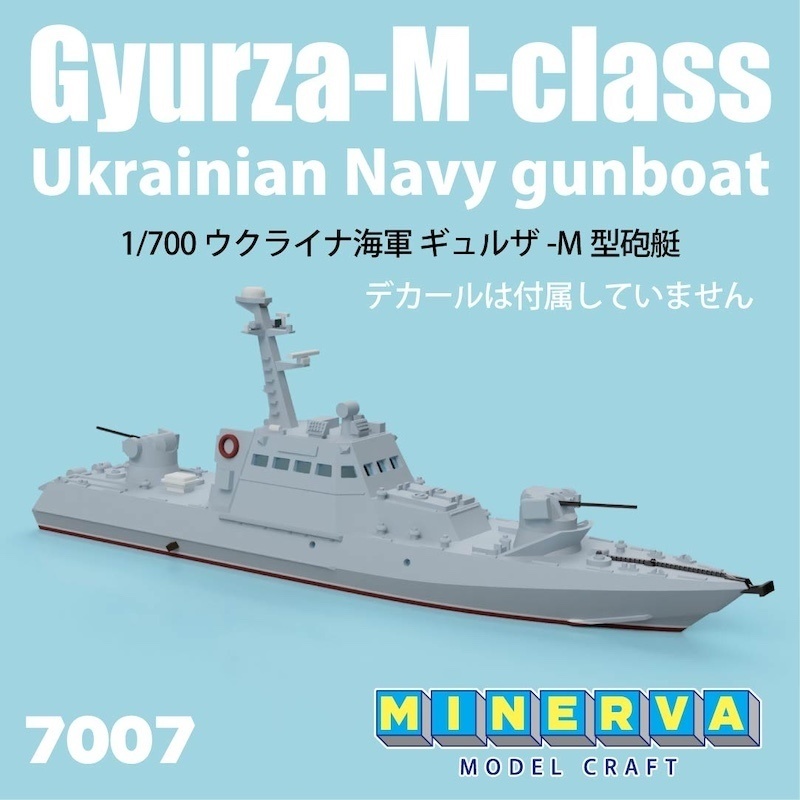 7007 1/700 ウクライナ海軍 ギュルザ-M型砲艇