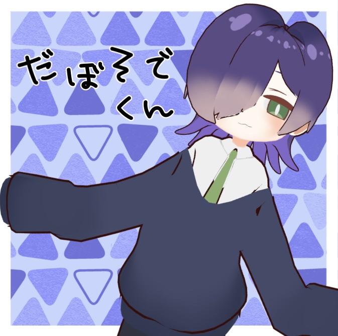 だぼそでくん