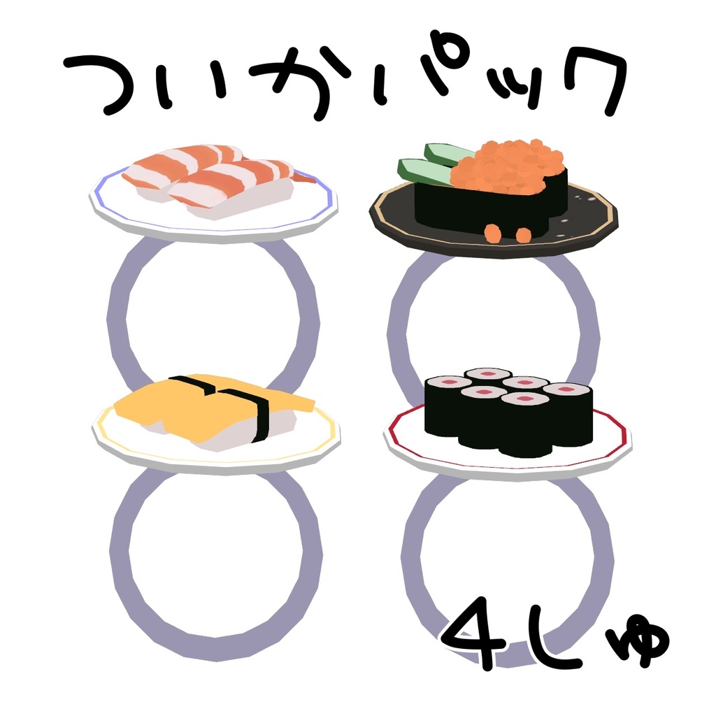 おすしのゆびわ