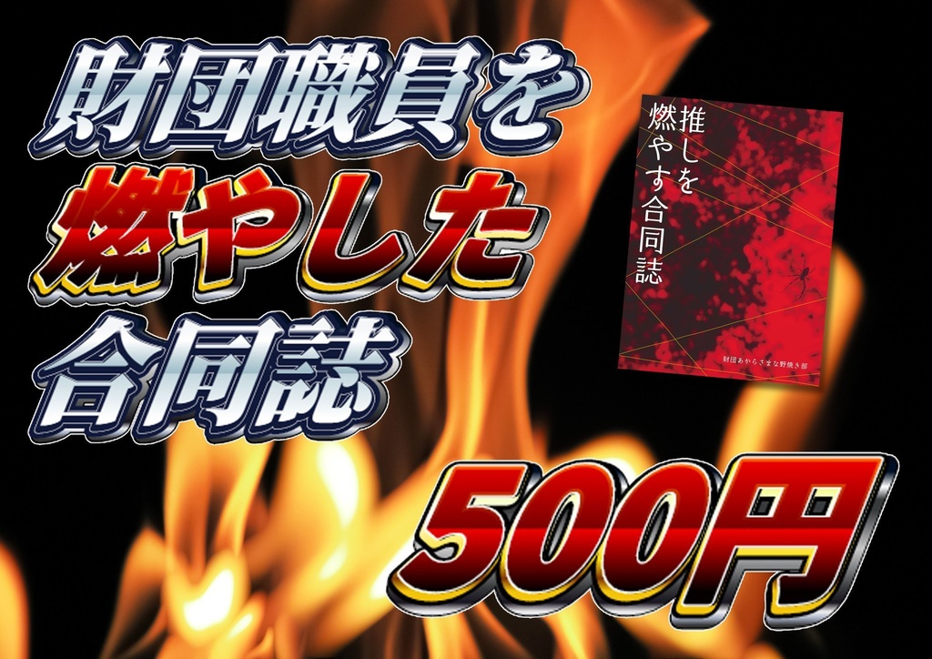 推しを燃やす合同誌