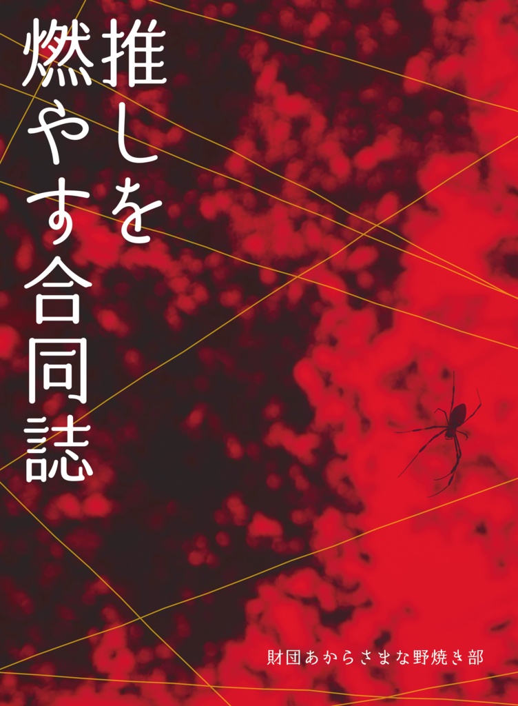 推しを燃やす合同誌