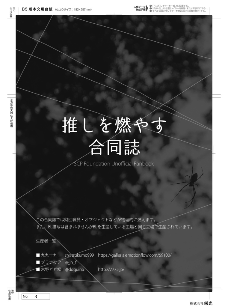 推しを燃やす合同誌
