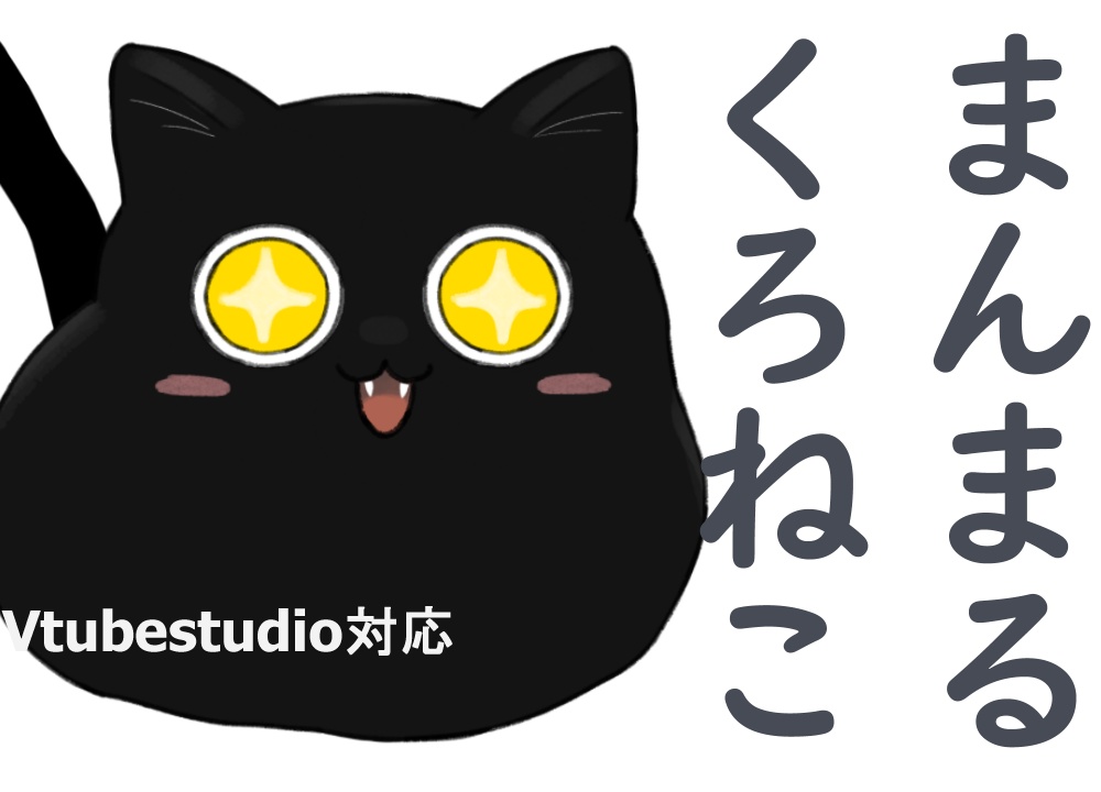 Live2d汎用モデル まんまるくろねこ VtubeStudio