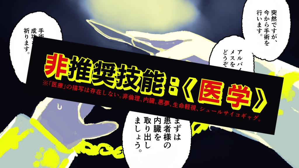 CoC6th『それでは執刀開始です。』