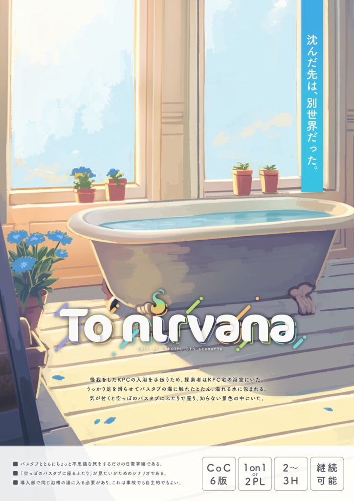 CoC6th『To nirvana』