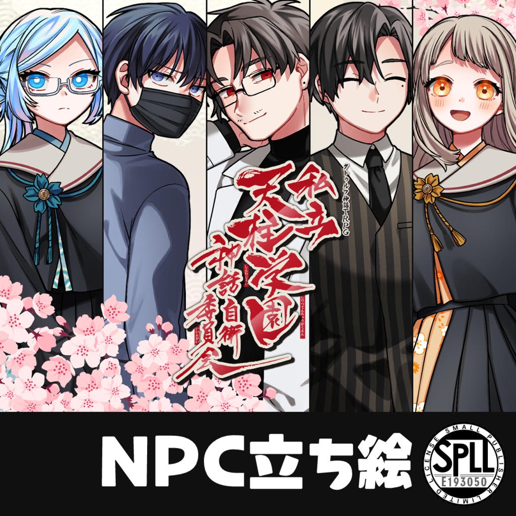 【素材】『私立天柱学園神話自衛委員会』立ち絵素材集 SPLL:E193050