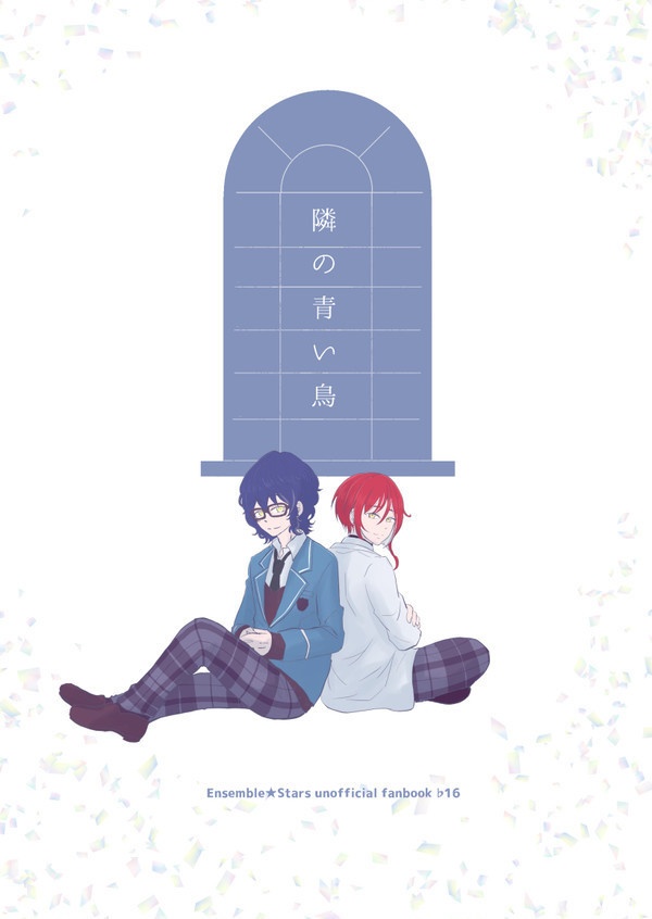 隣の青い鳥