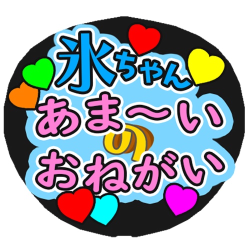 ファンサうちわ