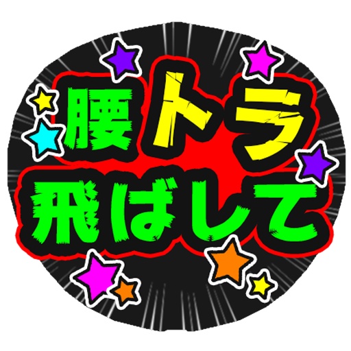 ファンサうちわ